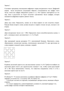 Задача 1. Составить программу нахождения цифрового корня натурального числа. Цифровой