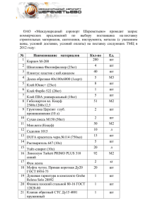 Поставщик - Шереметьево