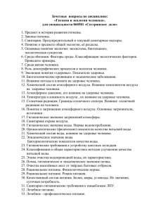 Зачетные  вопросы по дисциплине: «Гигиена и экология человека».