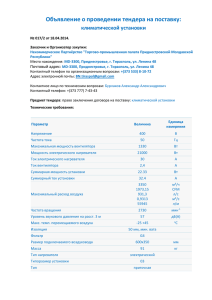 Объявление о проведении тендера на поставку: климатической установки