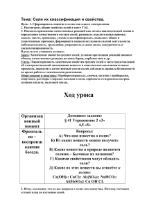 Тема: Соли их классификация и свойства