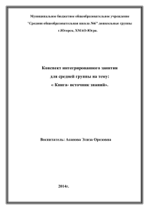 Конспект интегрированного занятия для средней группы на тему: « Книга- источник знаний».