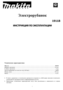 Электрорубанок 1911В ИНСТРУКЦИЯ ПО ЭКСПЛУАТАЦИИ