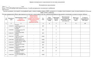 (форма коммерческого предложения на поставку продукции)  Коммерческое предложение Дата: «____»_________________ года