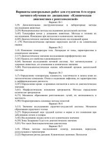 Варианты контрольных работ для студентов 4-го курса диагностика с рентгенологией»