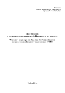 ПОЛОЖЕНИЕ о системе ключевых показателей эффективности деятельности Открытого акционерного общества «Тамбовский научно-