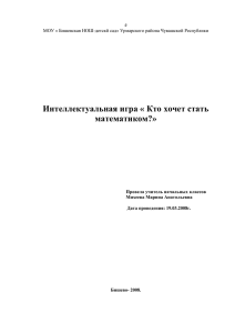 Интеллектуальная игра « Кто хочет стать математиком?»