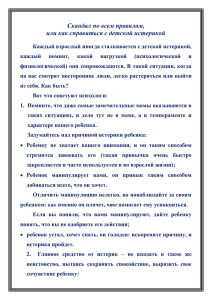 Как справиться с детской истерикой