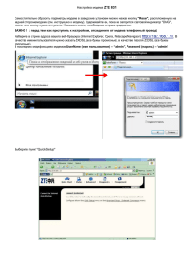 Настройка модема ZTE 831