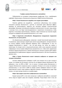 7 мифов о ремнях безопасности в автомобиле Подготовлено на