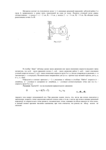 Механизм состоит из ступенчатых колес 1, 2, связанных