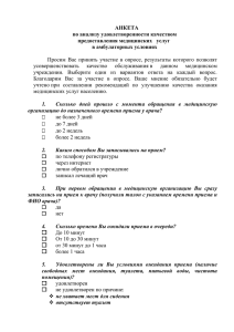 АНКЕТА по анализу удовлетворенности качеством предоставления медицинских   услуг в амбулаторных условиях