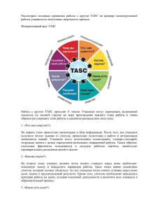 Рассмотрим основные принципы работы с кругом TASC на