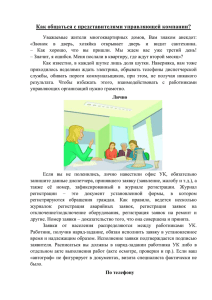 Как общаться с представителями управляющей компании?