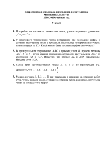 Всероссийская олимпиада школьников по математике Муниципальный этап 2009/2010 учебный год 9 класс