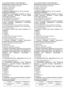 1. Согласно Ж. Пиаже, главным фактором формирования