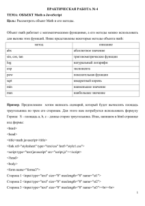 ПРАКТИЧЕСКАЯ РАБОТА № 4 ТЕМА: ОБЪЕКТ Math в JavaScript Цель: