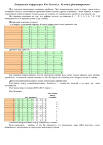 Кодирование информации. Код Хемминга. Условное форматирование