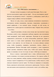 «За вашу чуткую поддержку от всей души благодарю. Пусть к вам несутся счастья реки и дарят светлую зарю!..  Это же стихотворные... Эссе «Мой диалог с наставником…»