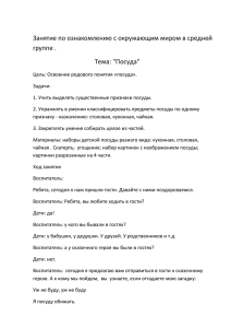 Занятие по ознакомлению с окружающим миром в средней группе . Тема: &#34;Посуда&#34;