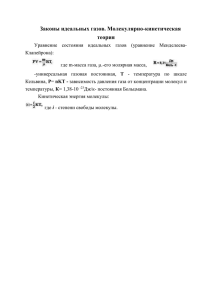 законы идеальных газов. Молекулярно