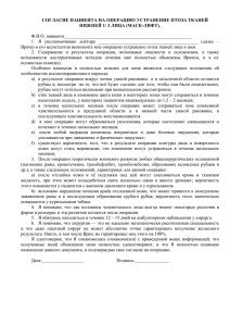 СОГЛАСИЕ ПАЦИЕНТА НА ОПЕРАЦИЮ УСТРАНЕНИЕ ПТОЗА ТКАНЕЙ  Ф.И.О. пациента_______________________________________________________