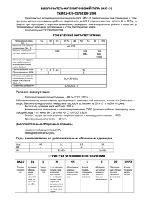 ВЫКЛЮЧАТЕЛЬ АВТОМАТИЧЕСКИЙ ТИПА ВА57-31 ТУ3422-039-05758109-2008