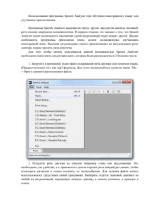 Использование программы Speech Analyzer при - NIT - for