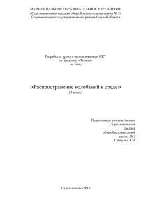 Физика» на тему «Распространение колебаний в среде» (9 класс
