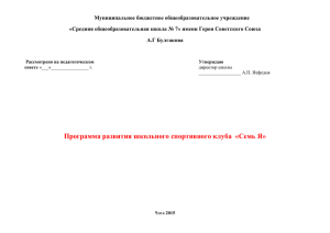 Программа спортивного клуба - Средняя общеобразовательная