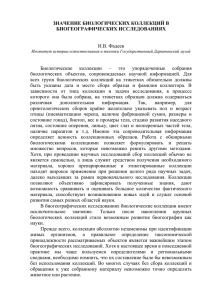 ЗНАЧЕНИЕ БИОЛОГИЧЕСКИХ КОЛЛЕКЦИЙ В БИОГЕОГРАФИЧЕСКИХ ИССЛЕДОВАНИЯХ  И.В. Фадеев