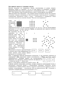 Как зависит масса от упаковки частиц