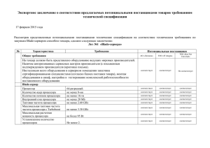 Экспертное заключение о соответствии предлагаемых потенциальными поставщиками товаров требованиям технической спецификации