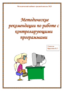 Методические рекомендации по работе с контролирующими