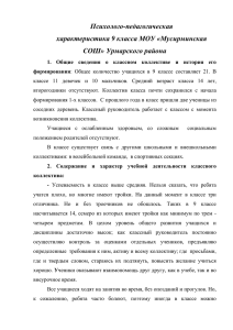 Психолого-педагогическая характеристика 9 класса МОУ «Мусирминская СОШ» Урмарского района