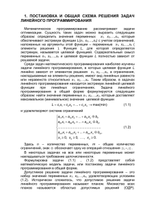 1.  ПОСТАНОВКА  И  ОБЩАЯ  СХЕМА ... ЛИНЕЙНОГО ПРОГРАММИРОВАНИЯ