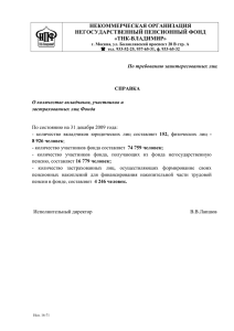 Количество участников и застрахованных лиц на 31.12.2009