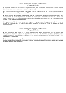 Устная олимпиада по геометрии для 9-х классов  27 апреля 2003 года