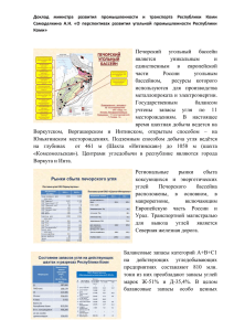 О перспетивах развития угольной промышленности