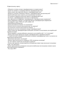 Приложение 1  К фронтальному опросу: - Объяснить отличие силовых трансформаторов от измерительных?