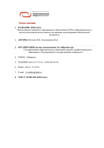 Использование свободного программного обеспечения (СПО) в образовательном и Тезисы доклада