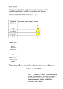 Задача №2. Определить кратность воздухообмена по избыткам тепла