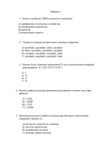 Вариант 1 Какое устройство ЭВМ относится к внешним? А