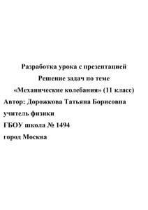 Тема Решение задач по теме «Механические колебания».