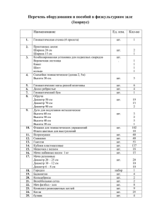 Перечень оборудования и пособий в физкультурном зале