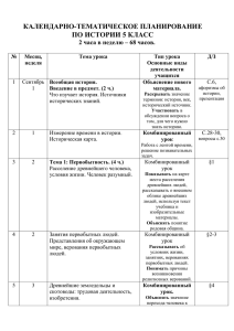 КАЛЕНДАРНО-ТЕМАТИЧЕСКОЕ ПЛАНИРОВАНИЕ ПО ИСТОРИИ 5 КЛАСС