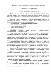 Понятие, сущность и виды рисков инновационных проектов  Кайгородцев Я.А., магистрант