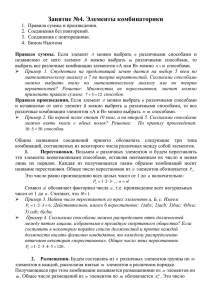 Занятие №4. Элементы комбинаторики Правила суммы и