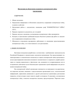 Инструкция по обеспечению сохранности коммерческой тайны