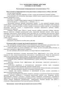 УУД – КОММУНИКАТИВНЫЕ ДЕЙСТВИЯ В ПРОЦЕССЕ ОБУЧЕНИЯ  Рекомендации по формированию коммуникативных УУД